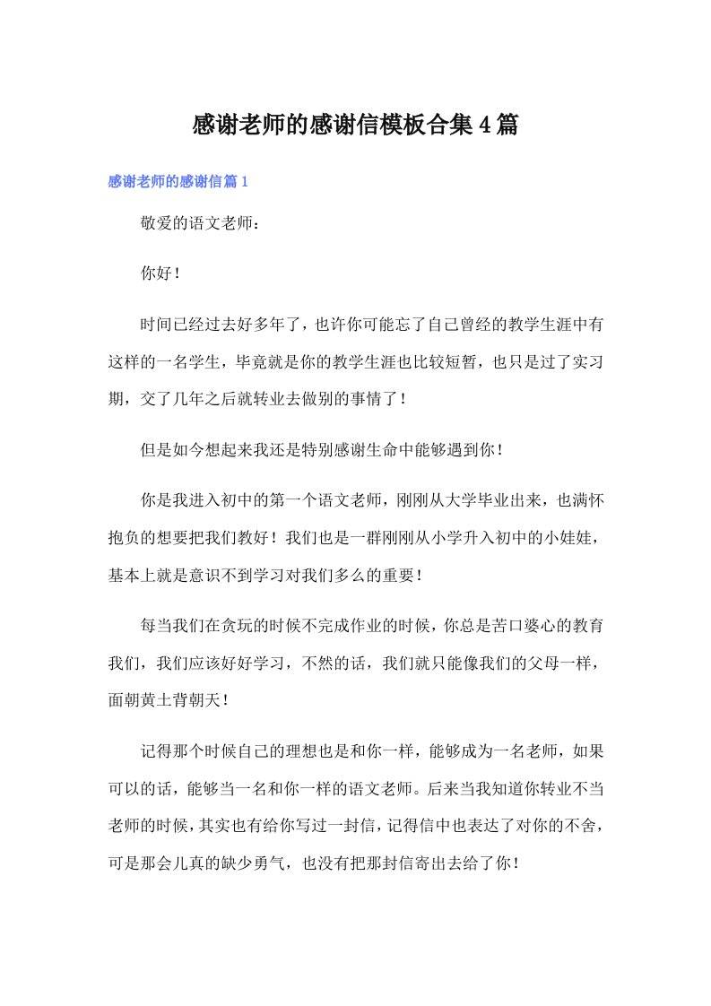 感谢老师的感谢信模板合集4篇