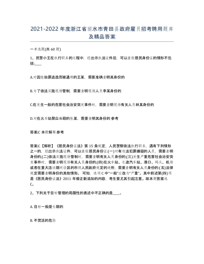 2021-2022年度浙江省丽水市青田县政府雇员招考聘用题库及答案