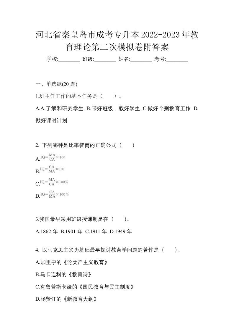 河北省秦皇岛市成考专升本2022-2023年教育理论第二次模拟卷附答案