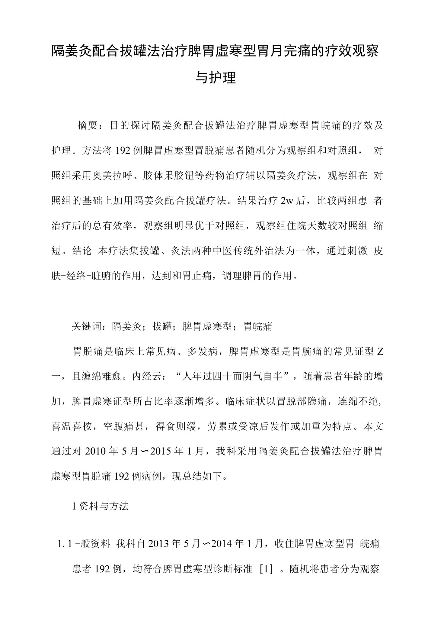 隔姜灸配合拔罐法治疗脾胃虚寒型胃脘痛的疗效观察与护理