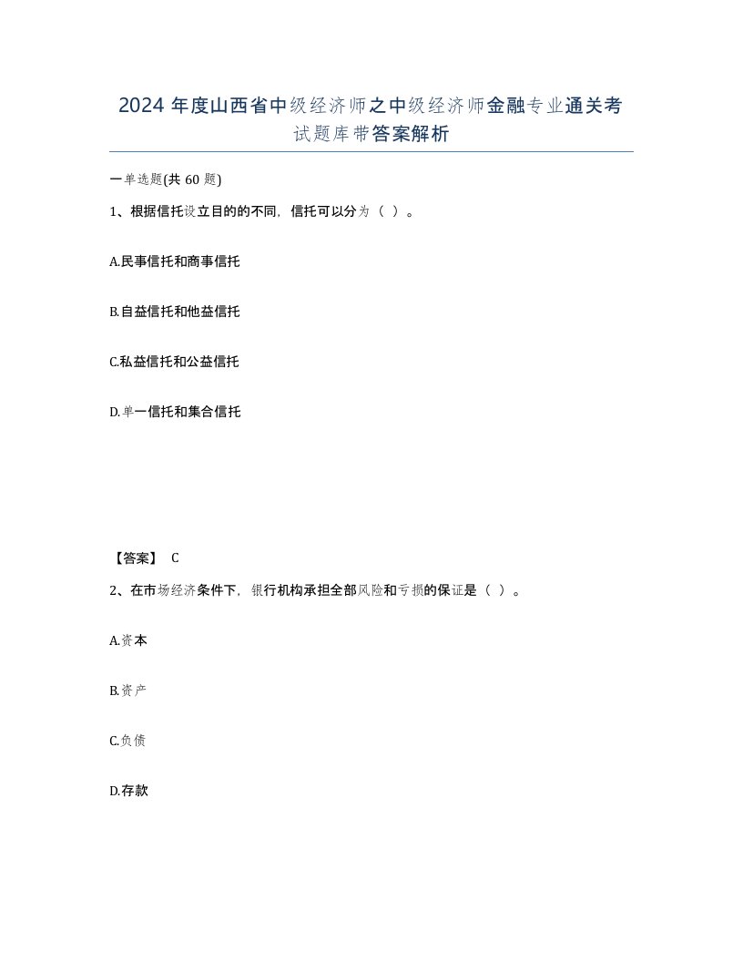 2024年度山西省中级经济师之中级经济师金融专业通关考试题库带答案解析