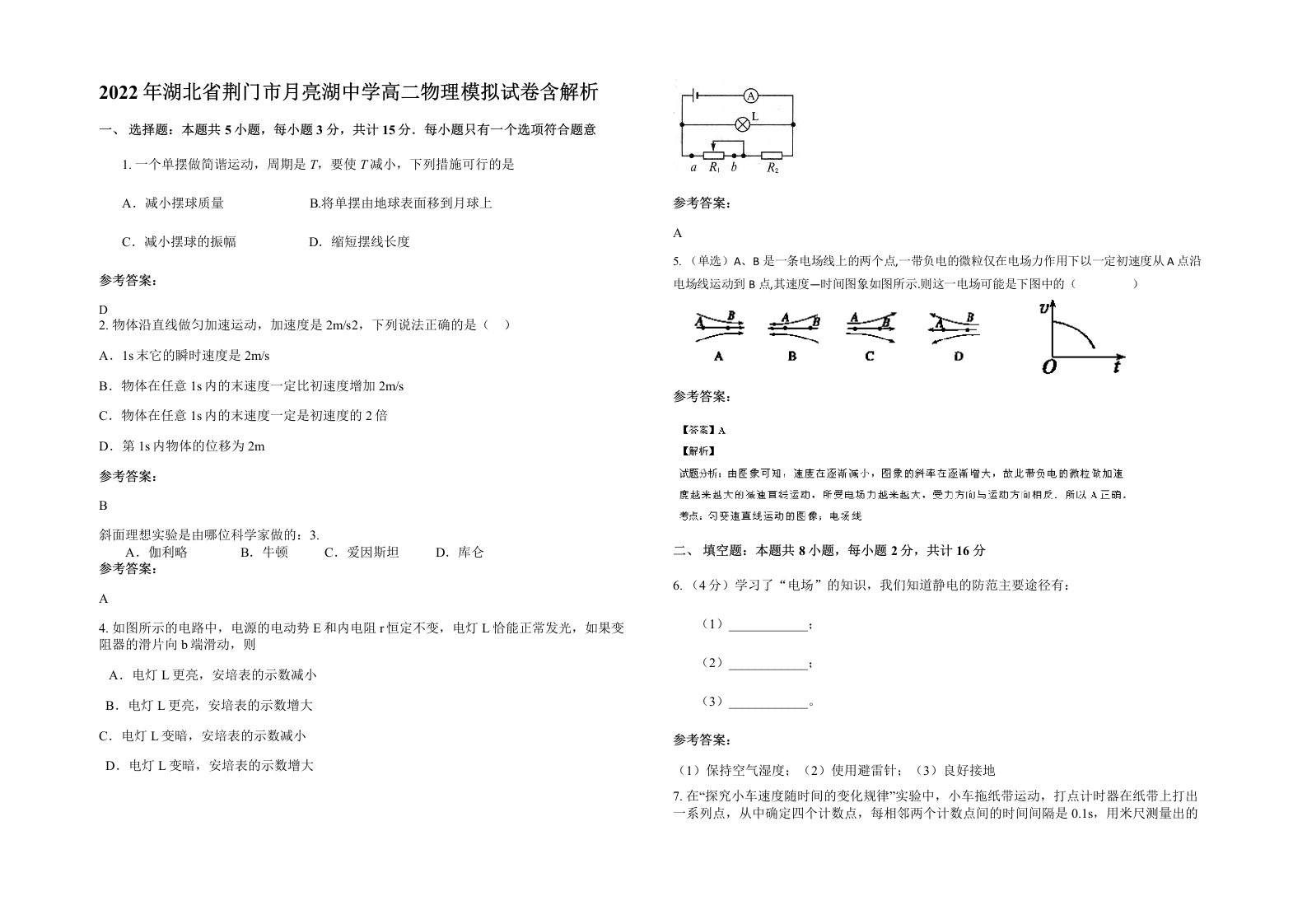 2022年湖北省荆门市月亮湖中学高二物理模拟试卷含解析