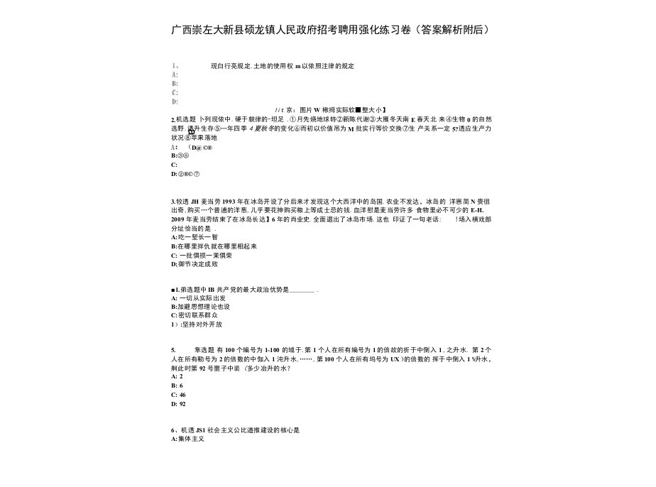 广西崇左大新县硕龙镇人民政府招考聘用强化练习卷(答案解析附后）