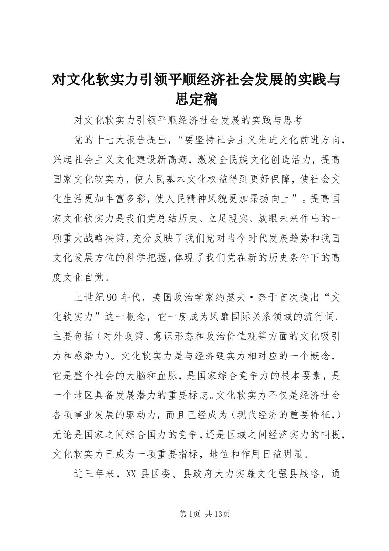 对文化软实力引领平顺经济社会发展的实践与思定稿