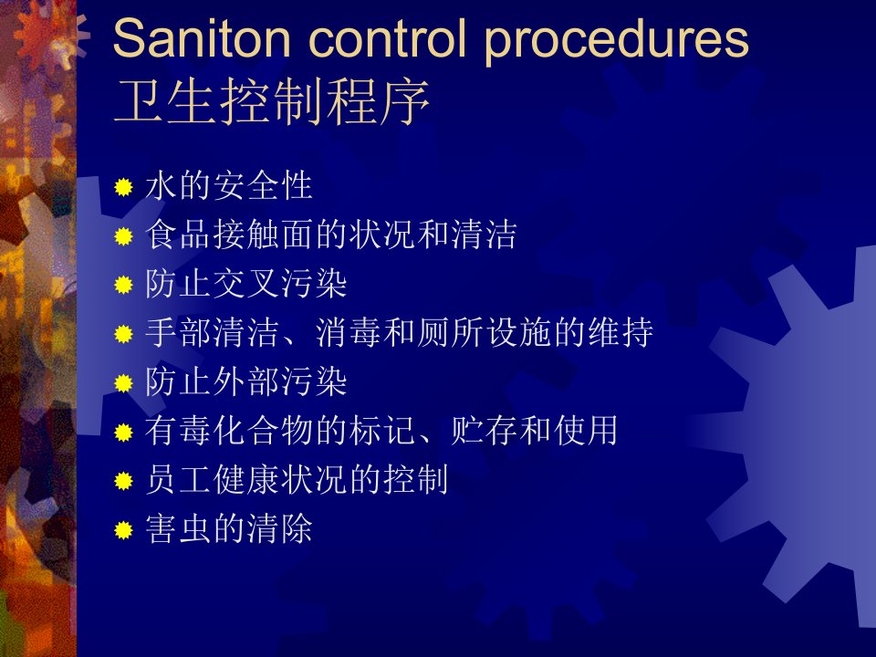 卫生控制程序(PPT53)-流程管理