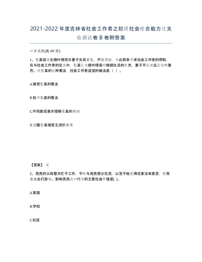 2021-2022年度吉林省社会工作者之初级社会综合能力过关检测试卷B卷附答案