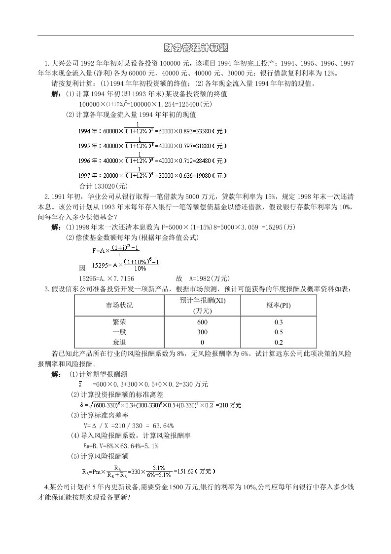 财务管理学计算题