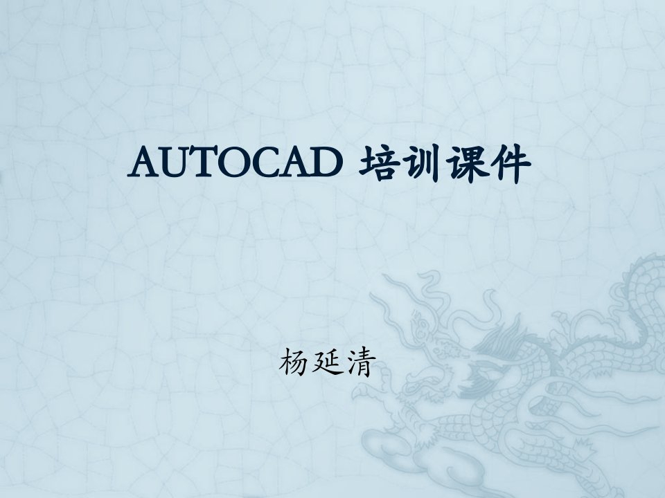 推荐-AUTOCAD培训