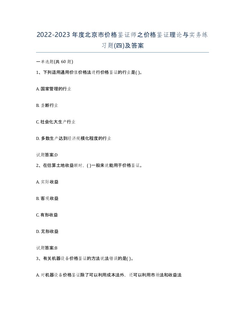 2022-2023年度北京市价格鉴证师之价格鉴证理论与实务练习题四及答案