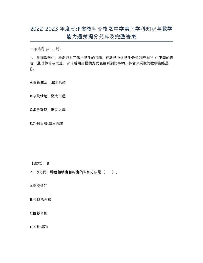 2022-2023年度贵州省教师资格之中学美术学科知识与教学能力通关提分题库及完整答案