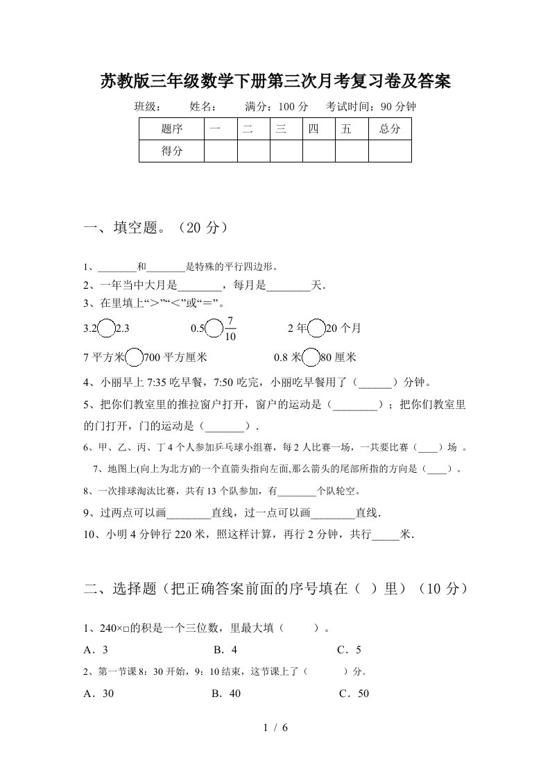 苏教版三年级数学下册第三次月考复习卷及答案