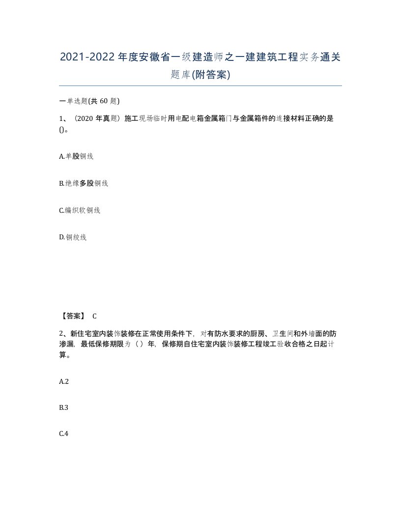 2021-2022年度安徽省一级建造师之一建建筑工程实务通关题库附答案