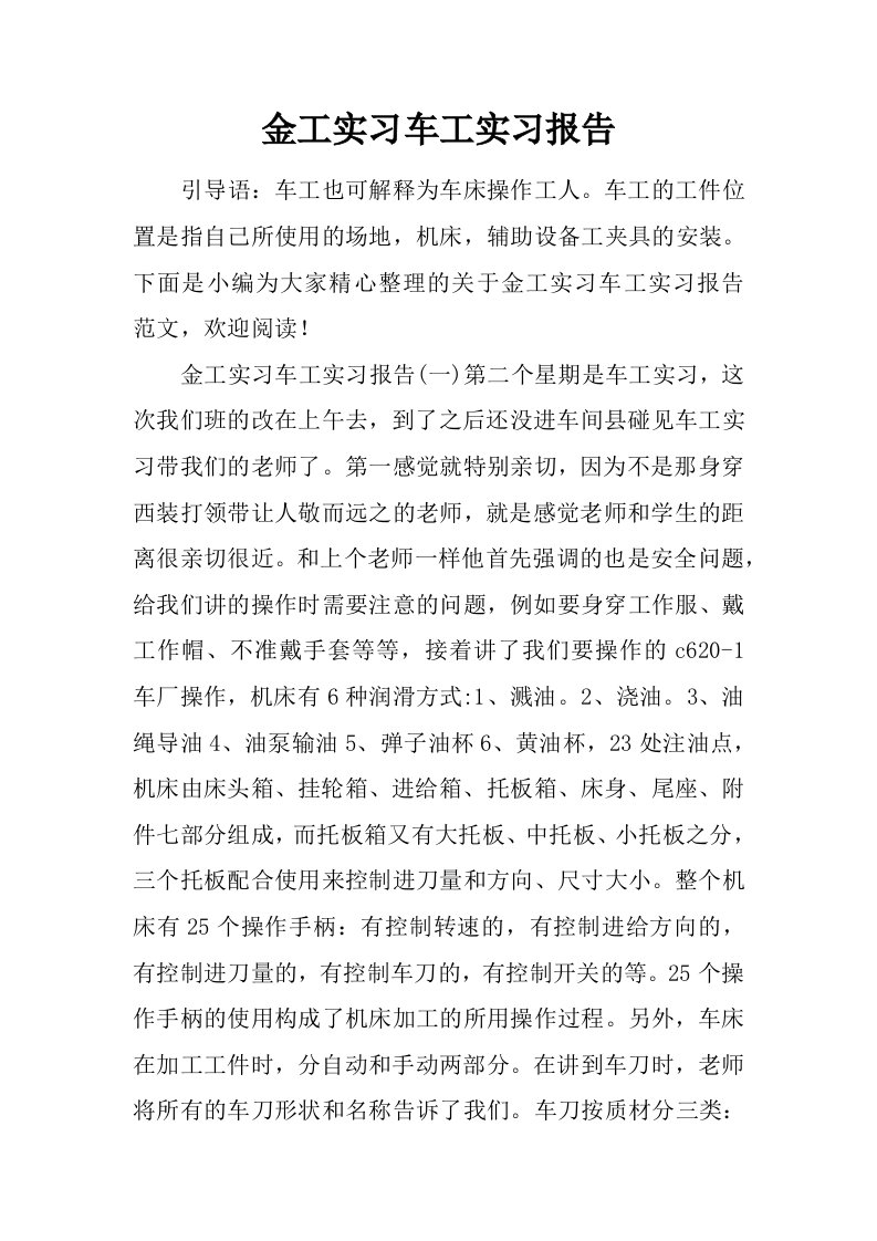 金工实习车工实习报告.doc