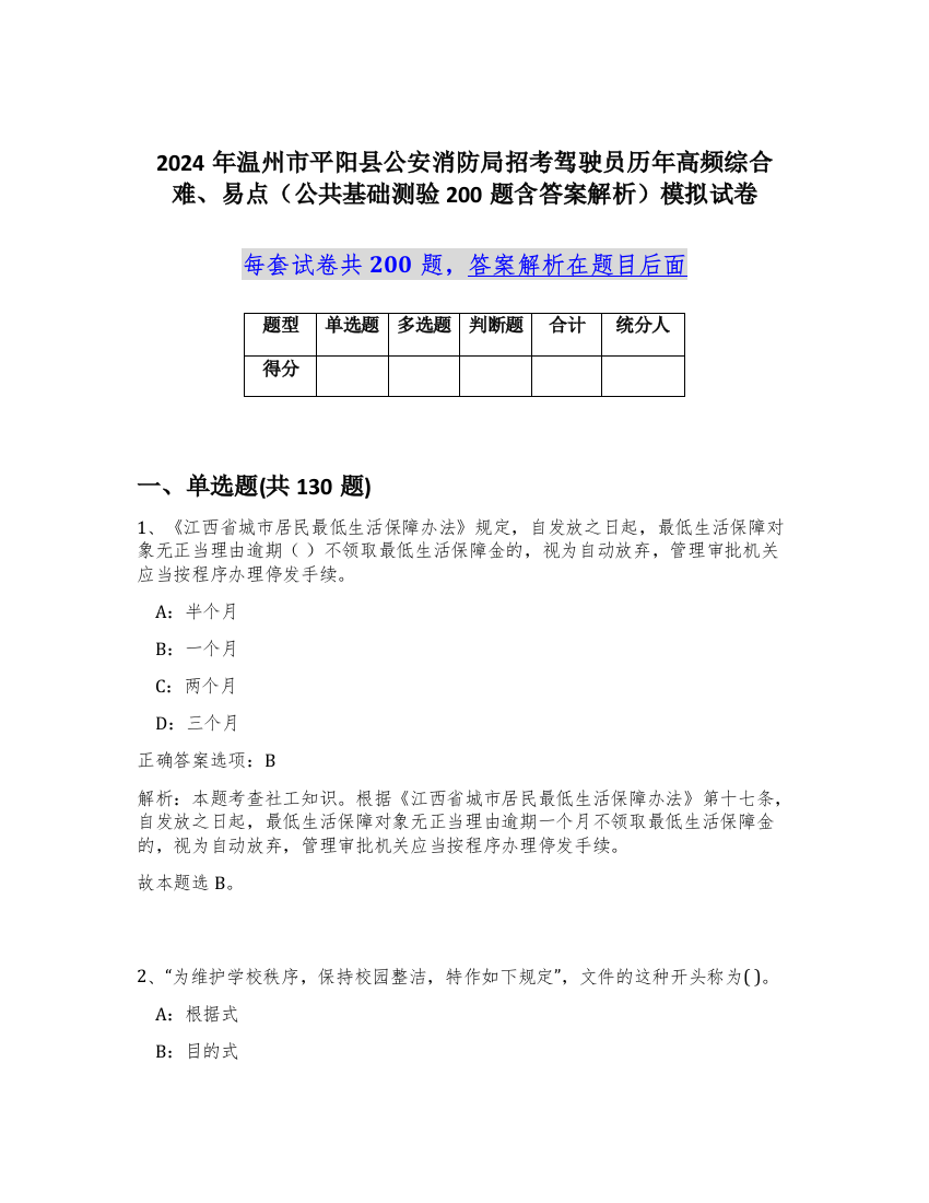 2024年温州市平阳县公安消防局招考驾驶员历年高频综合难、易点（公共基础测验200题含答案解析）模拟试卷