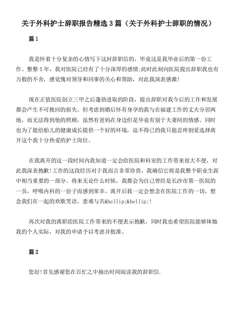 关于外科护士辞职报告精选3篇（关于外科护士辞职的情况）