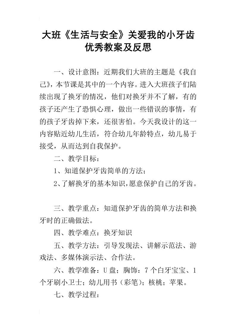 大班生活与安全关爱我的小牙齿优秀教案及反思