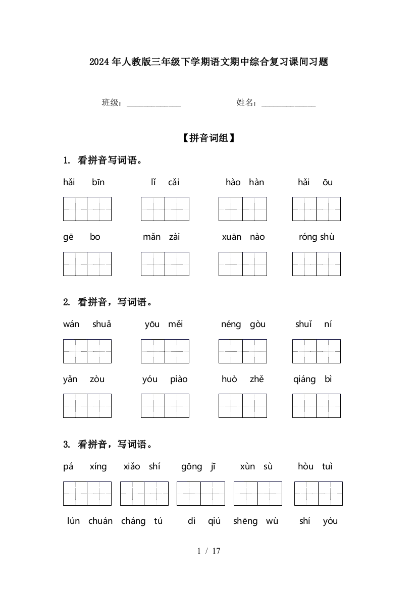 2024年人教版三年级下学期语文期中综合复习课间习题