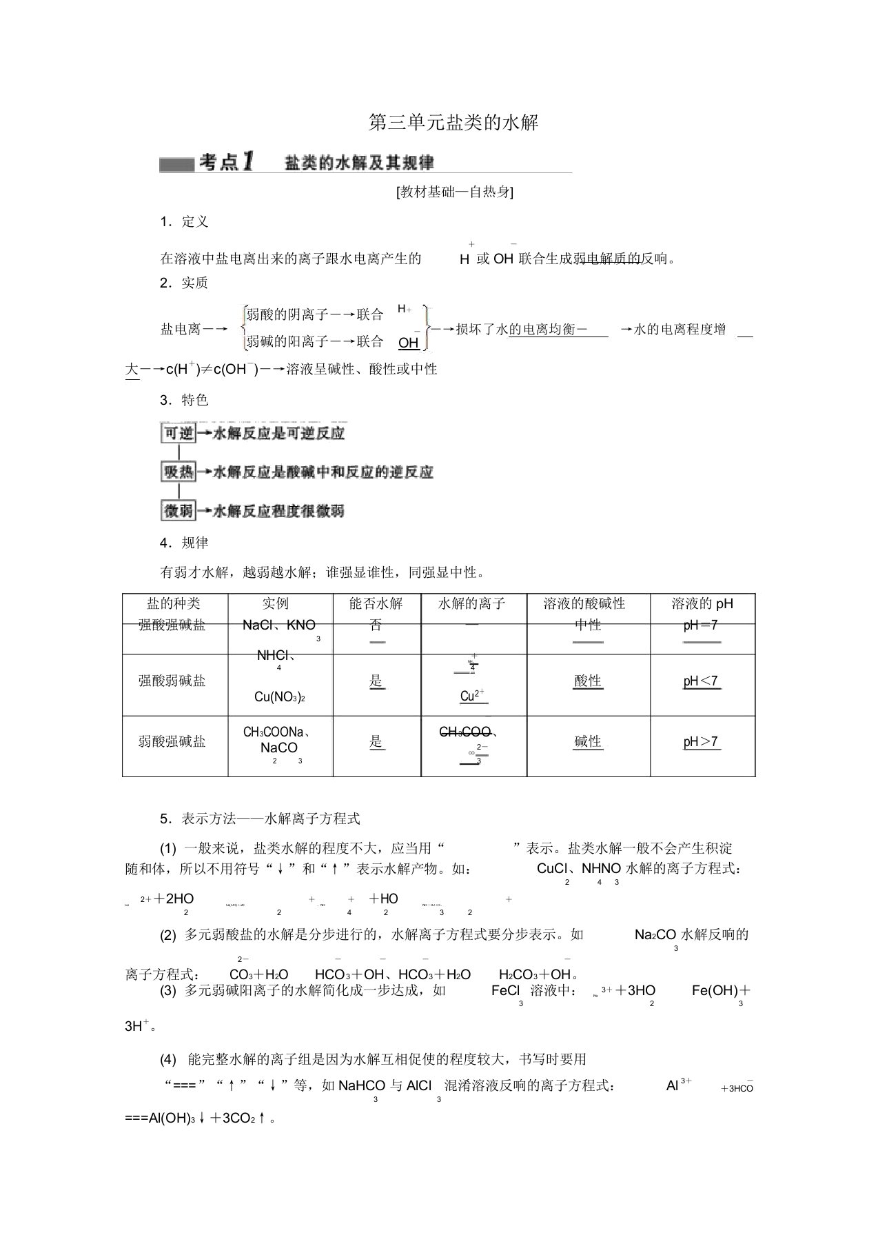 2020届高考化学总复习专题八第三单元盐类水解教案苏教版