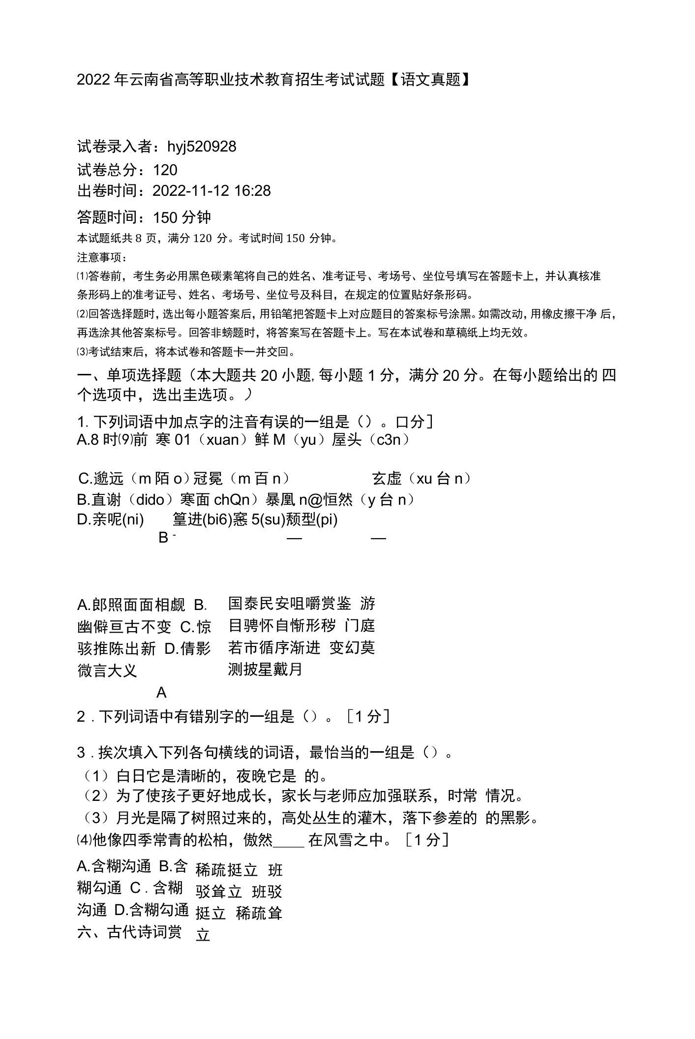 2022年云南省高等职业技术教育招生考试试题【语文真题及答案】