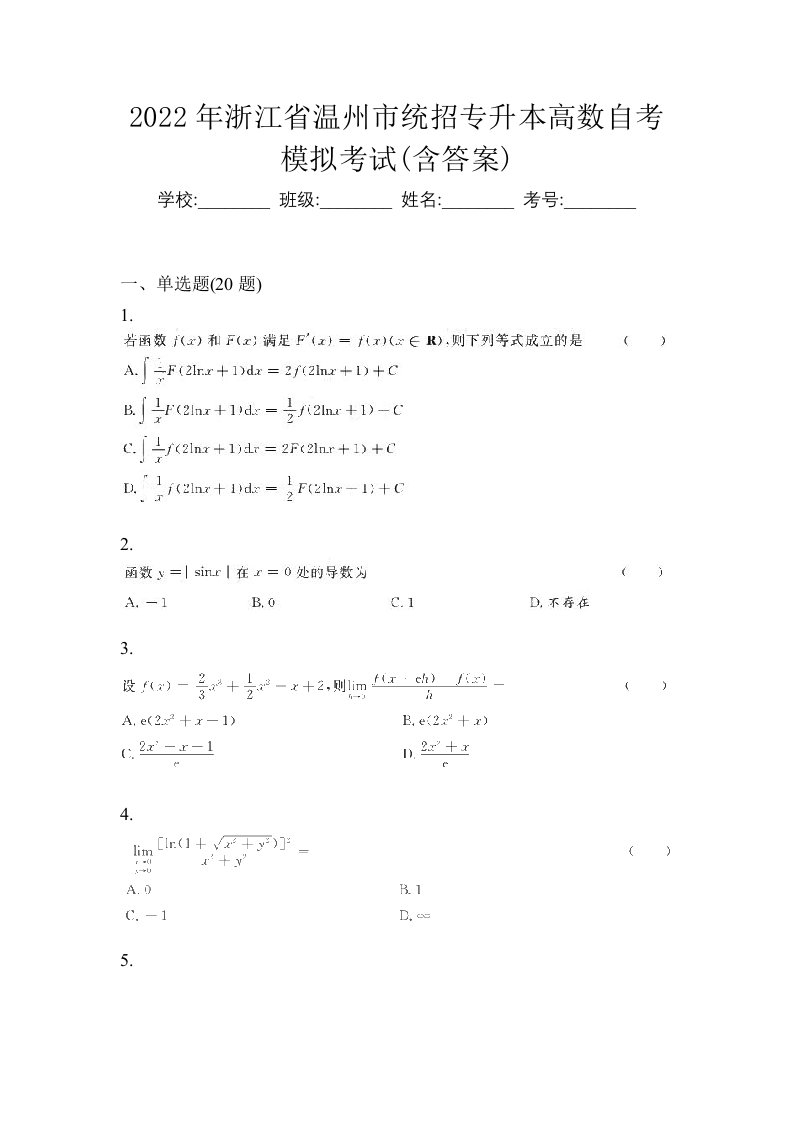 2022年浙江省温州市统招专升本高数自考模拟考试含答案