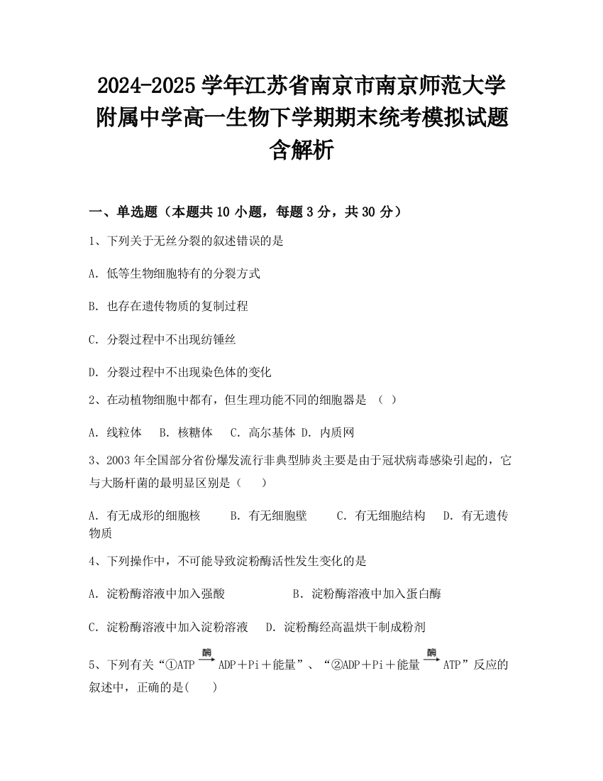 2024-2025学年江苏省南京市南京师范大学附属中学高一生物下学期期末统考模拟试题含解析