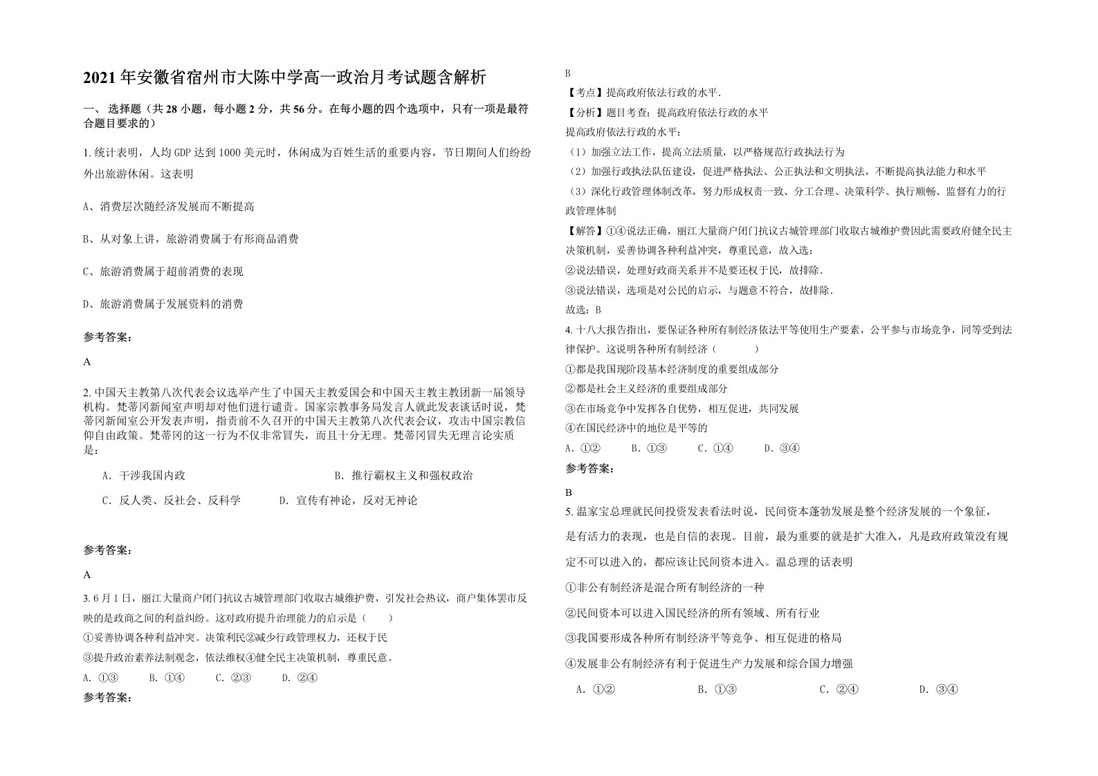 2021年安徽省宿州市大陈中学高一政治月考试题含解析