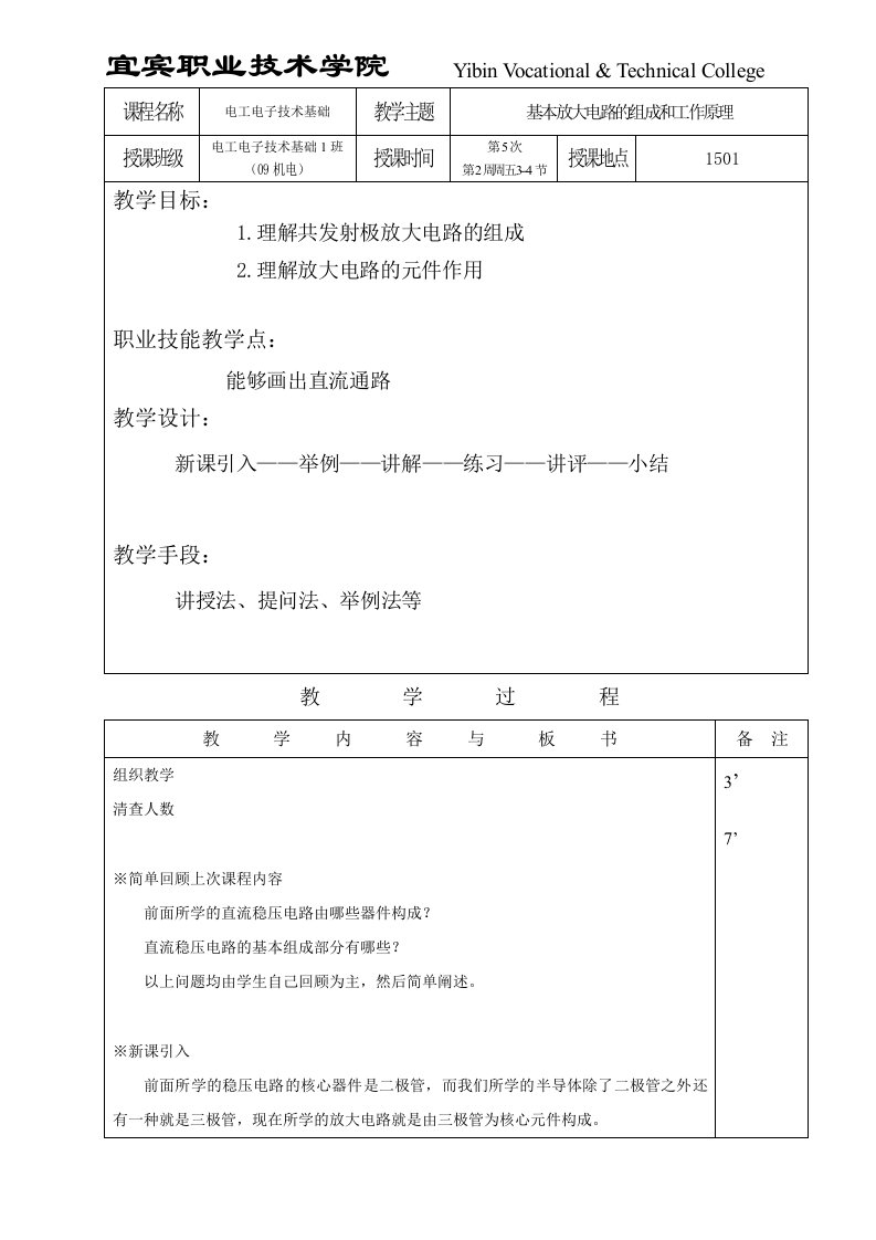 教案5(基本放大电路的组成和工作原理)