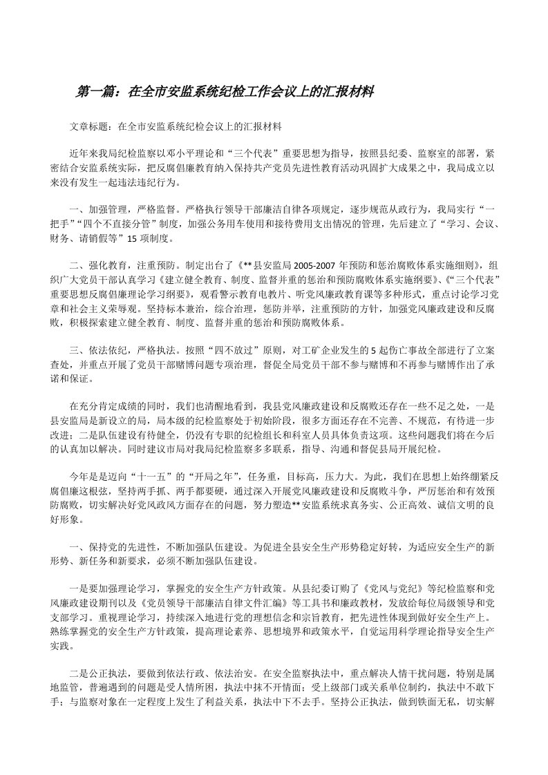 在全市安监系统纪检工作会议上的汇报材料[修改版]