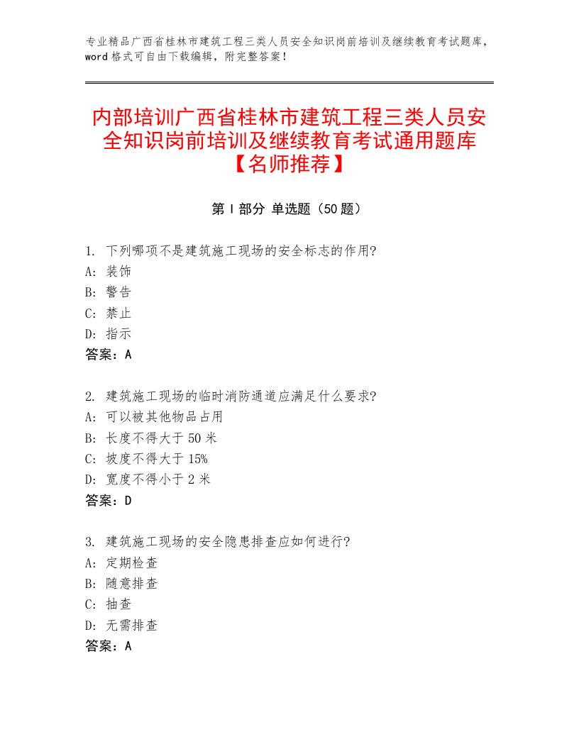 内部培训广西省桂林市建筑工程三类人员安全知识岗前培训及继续教育考试通用题库【名师推荐】