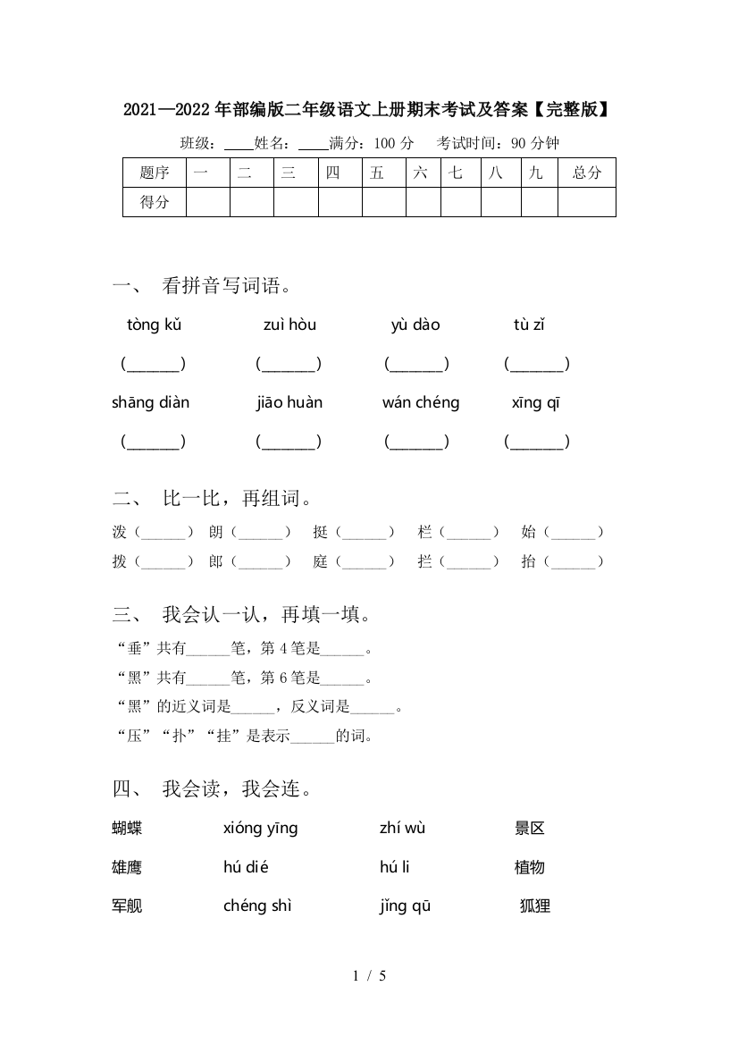 2021—2022年部编版二年级语文上册期末考试及答案【完整版】