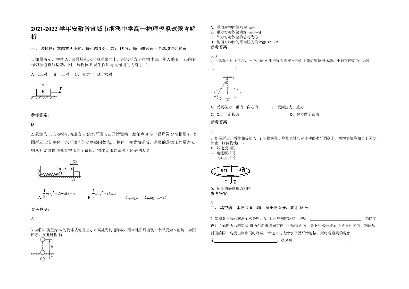 2021-2022学年安徽省宣城市浙溪中学高一物理模拟试题含解析