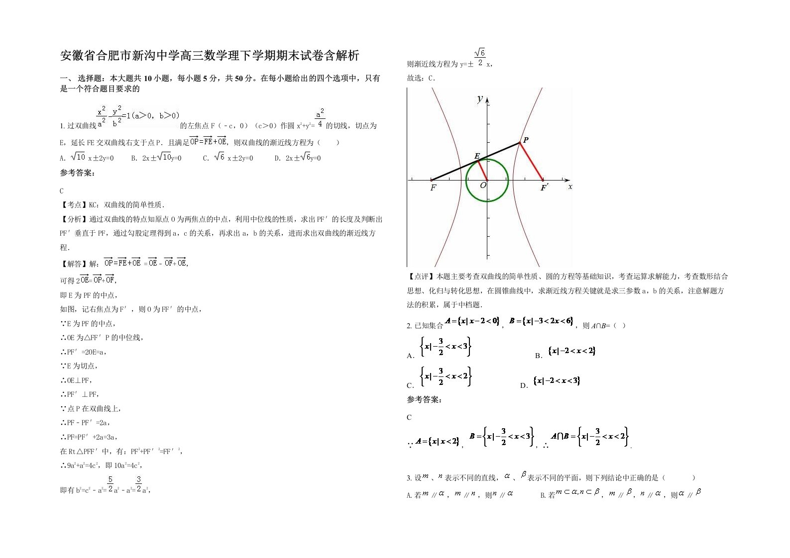 安徽省合肥市新沟中学高三数学理下学期期末试卷含解析