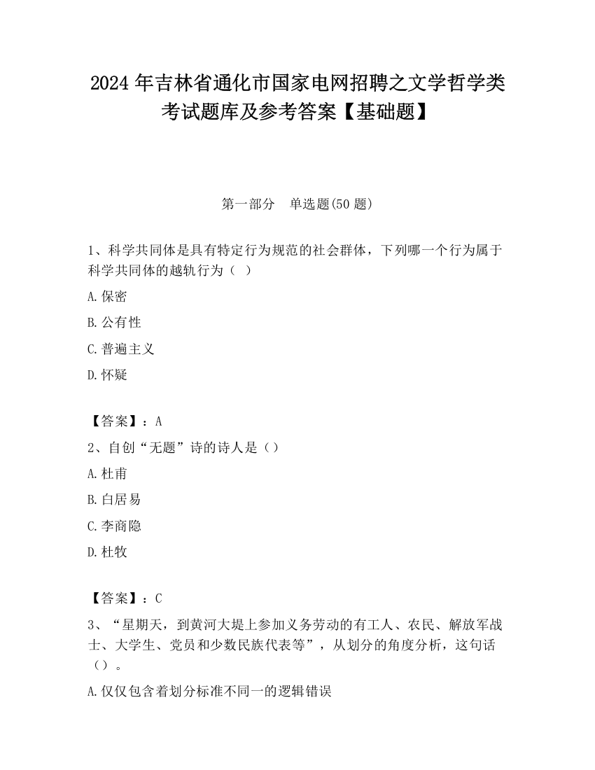 2024年吉林省通化市国家电网招聘之文学哲学类考试题库及参考答案【基础题】