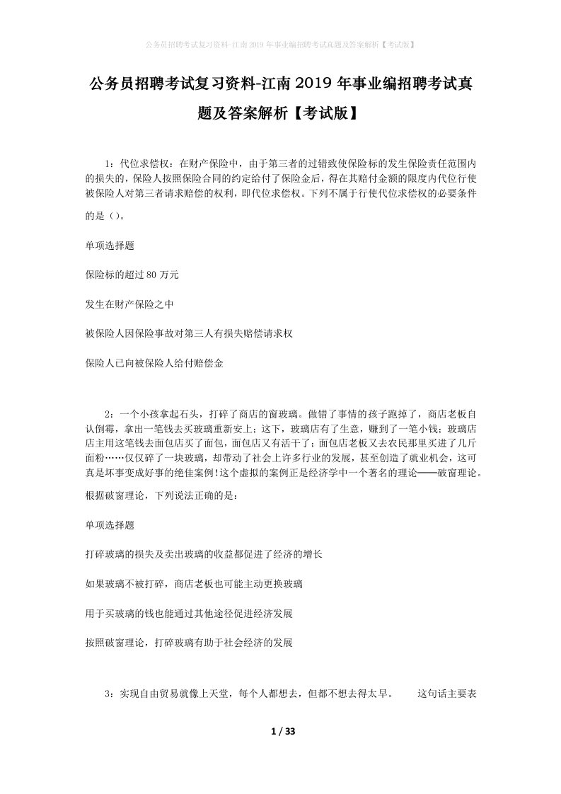 公务员招聘考试复习资料-江南2019年事业编招聘考试真题及答案解析考试版