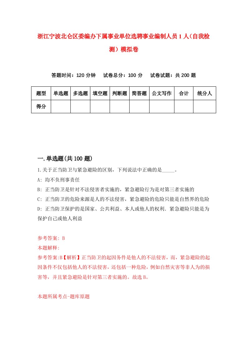 浙江宁波北仑区委编办下属事业单位选聘事业编制人员1人自我检测模拟卷第9次