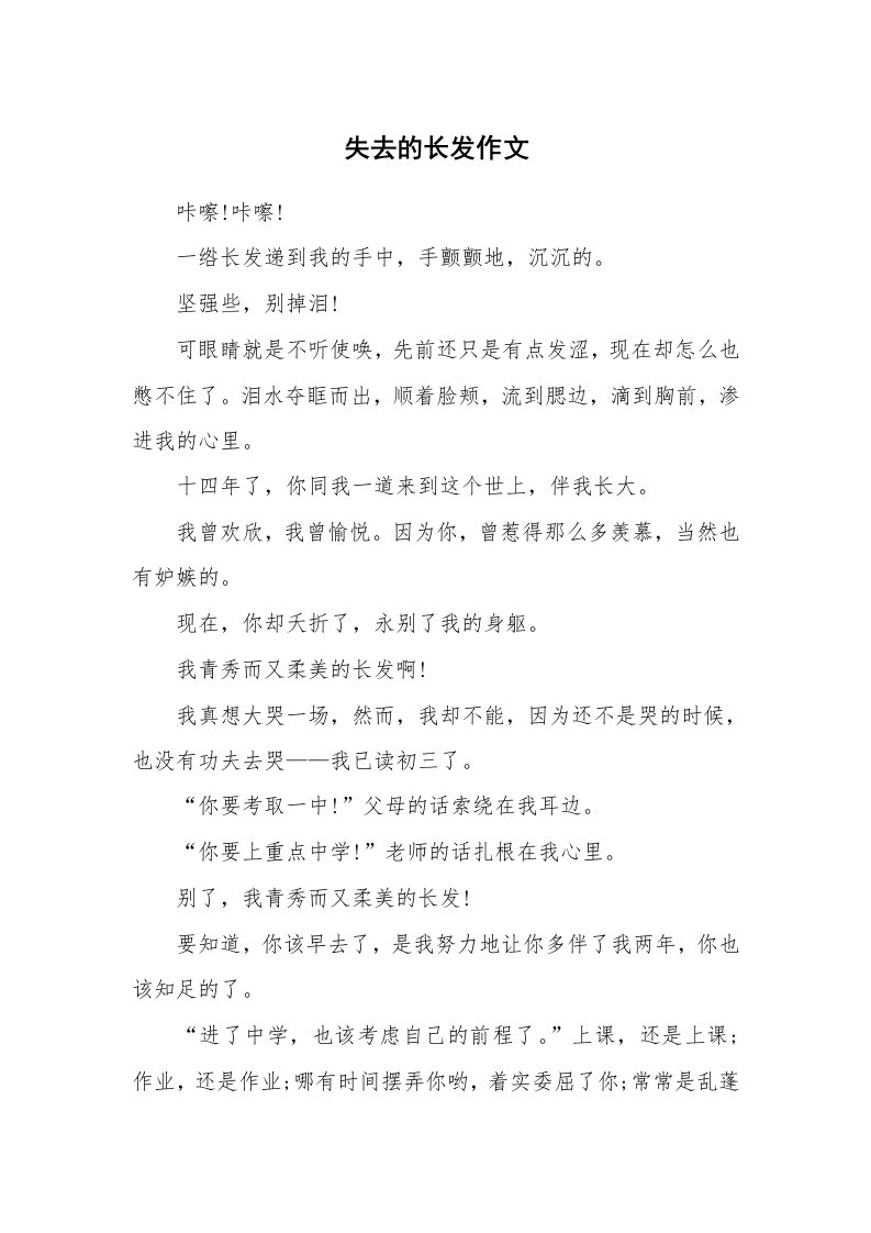 失去的长发作文