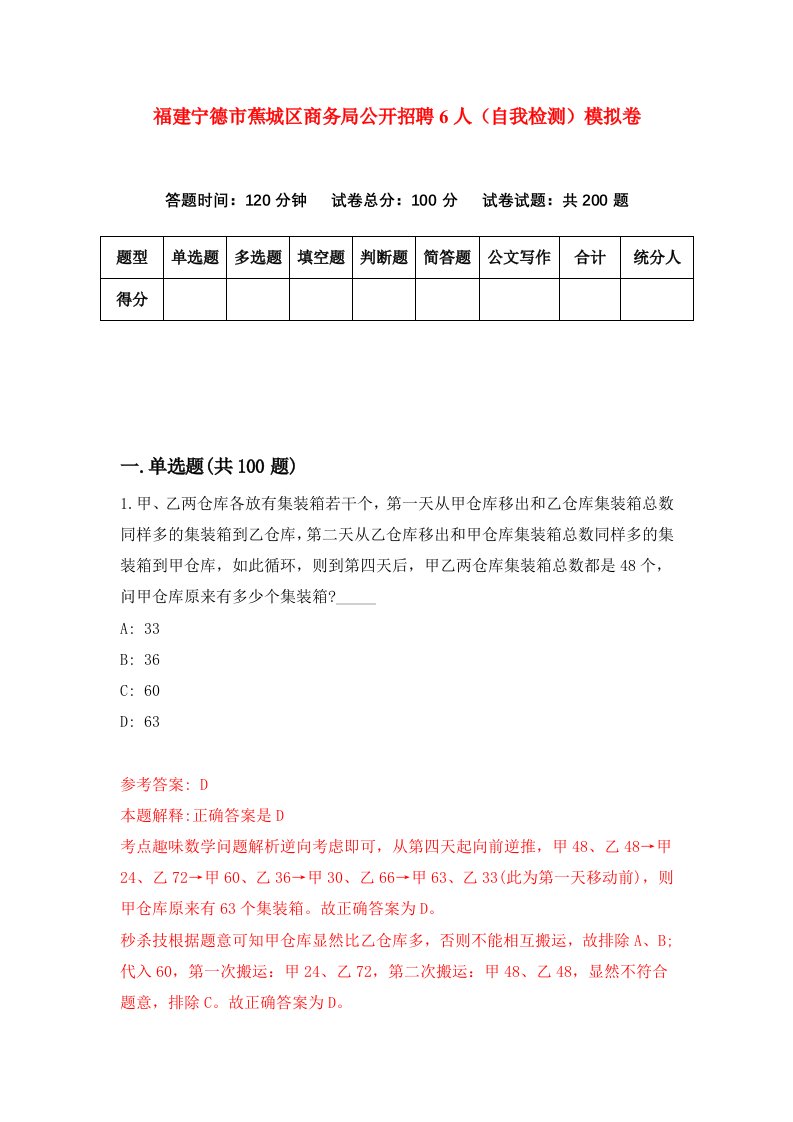 福建宁德市蕉城区商务局公开招聘6人自我检测模拟卷第8版