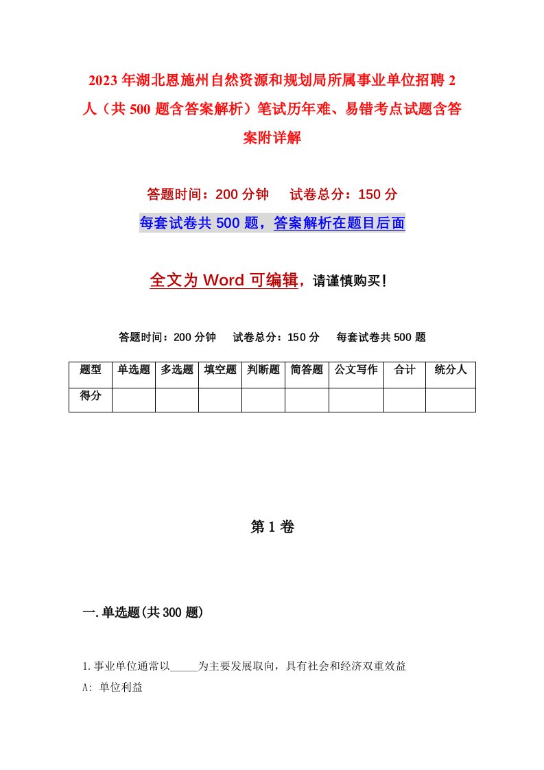 2023年湖北恩施州自然资源和规划局所属事业单位招聘2人共500题含答案解析笔试历年难易错考点试题含答案附详解