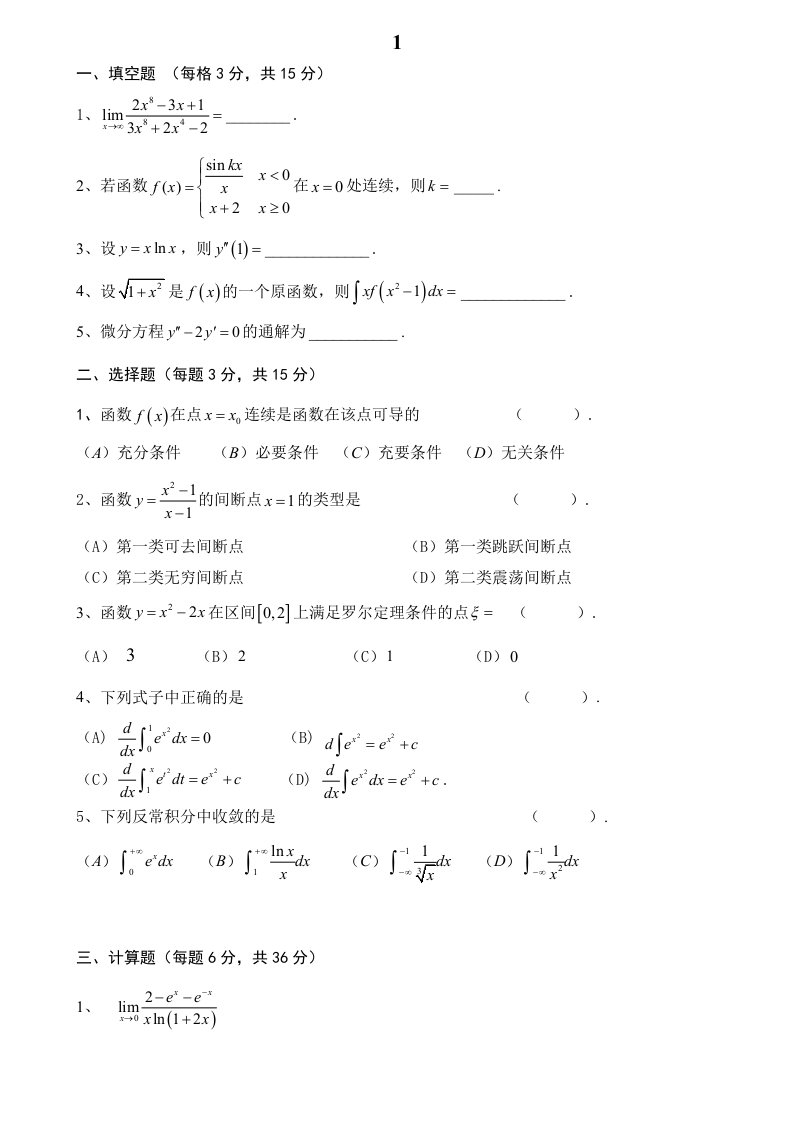 上海第二工业大学高数第一学期期末试卷