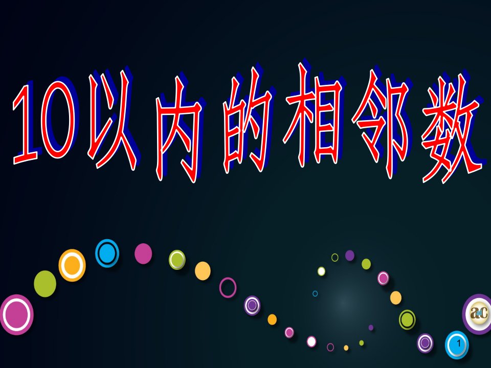 10以内的相邻数(课堂PPT)课件