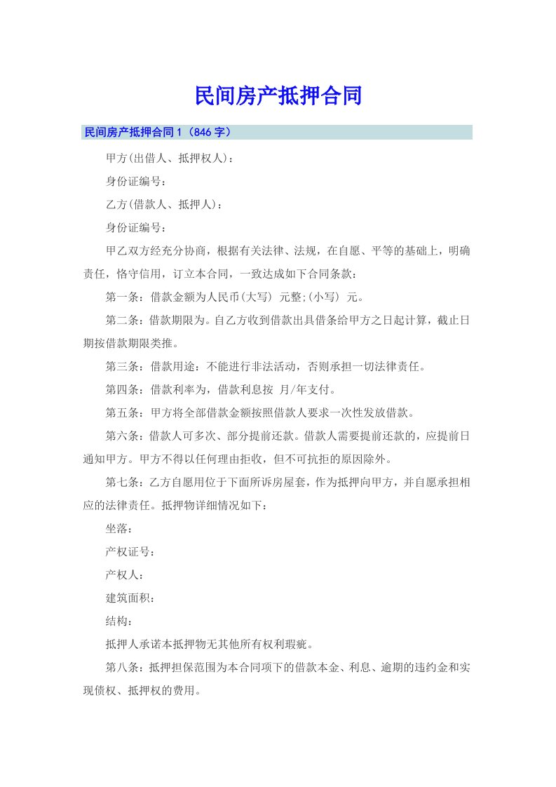 【精选】民间房产抵押合同