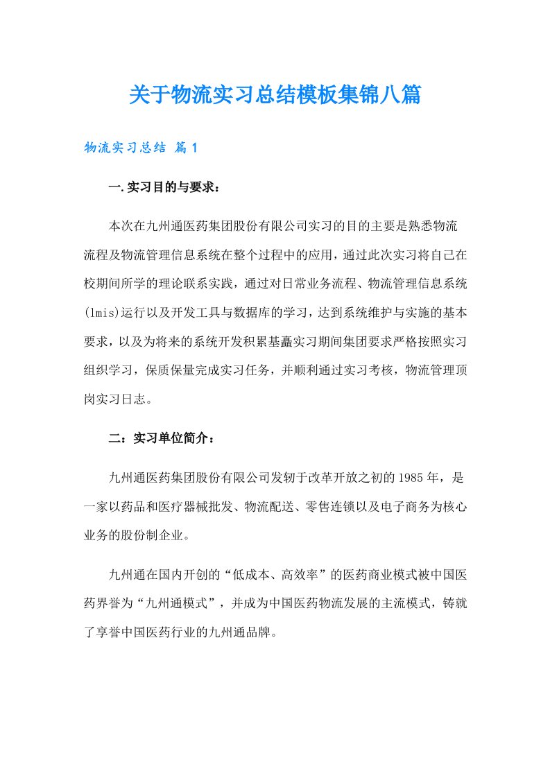 关于物流实习总结模板集锦八篇