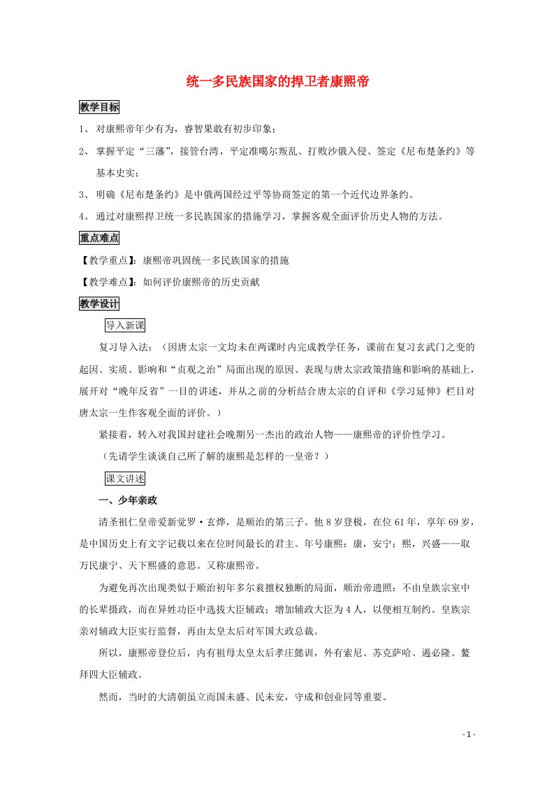 2021_2022学年高中历史第一单元古代中国的政治家第3课统一多民族国家的捍卫者康熙帝教案3新人教版选修4