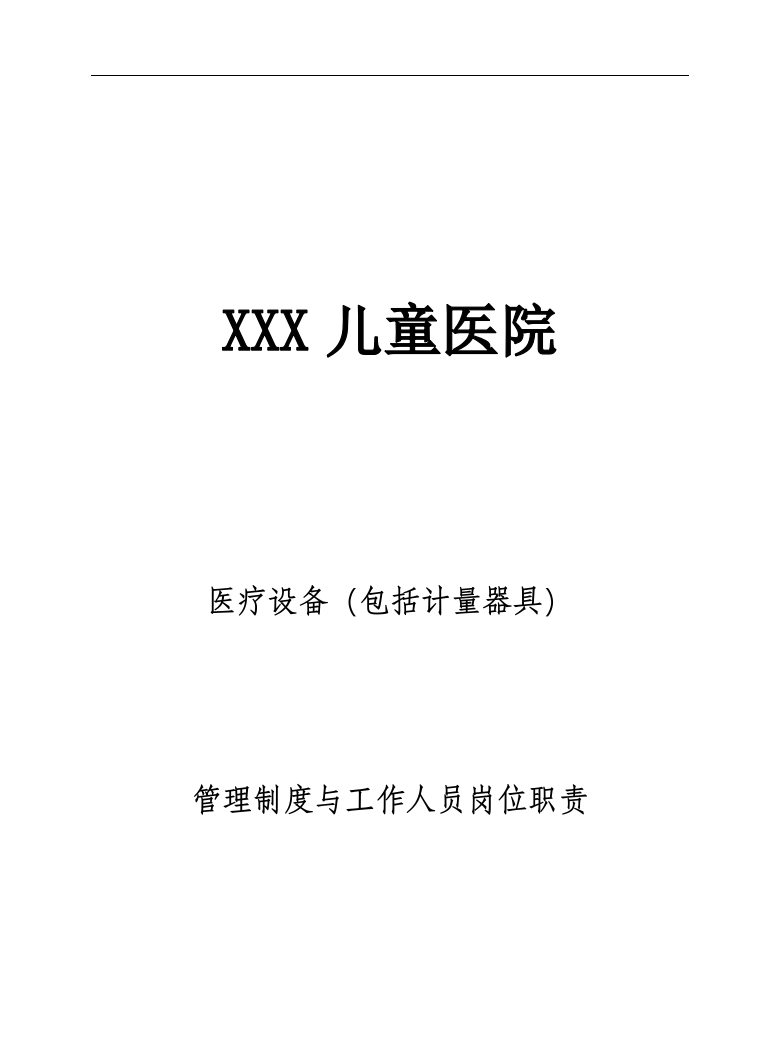 XXX儿童医院医疗设备(包括计量器具)管理制度与工作人员