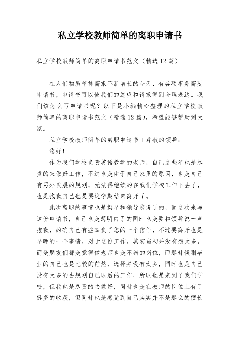 私立学校教师简单的离职申请书