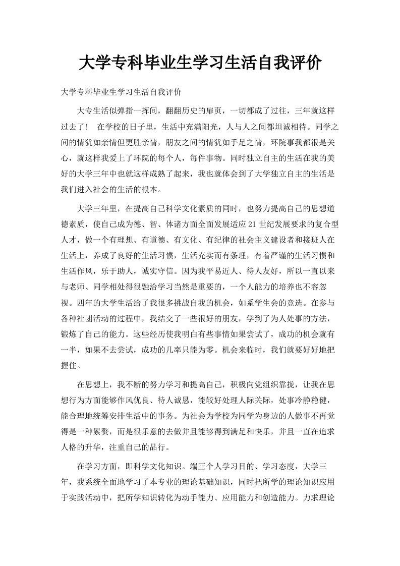 大学专科毕业生学习生活自我评价