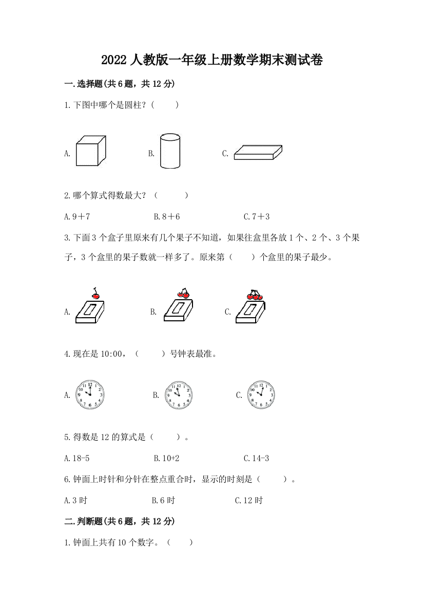 2022人教版一年级上册数学期末测试卷【历年真题】