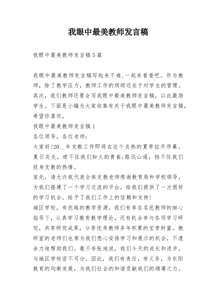 我眼中最美教师发言稿