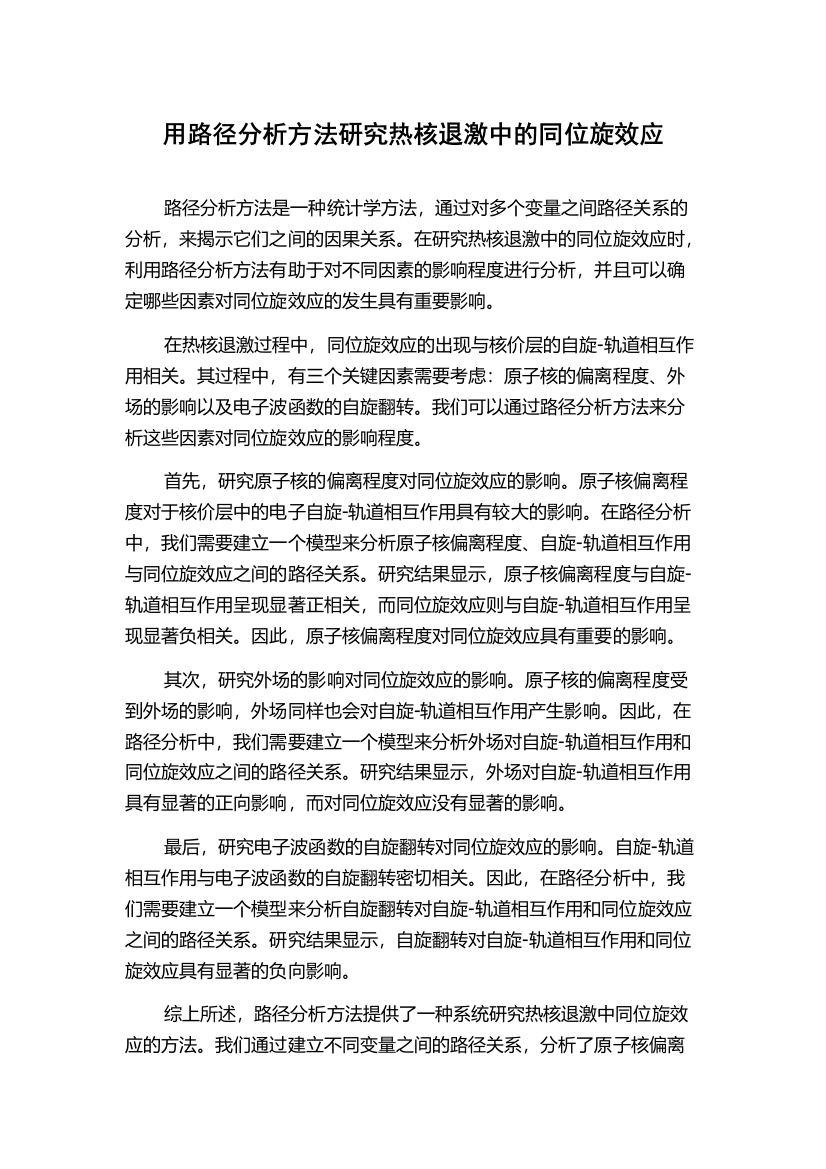 用路径分析方法研究热核退激中的同位旋效应