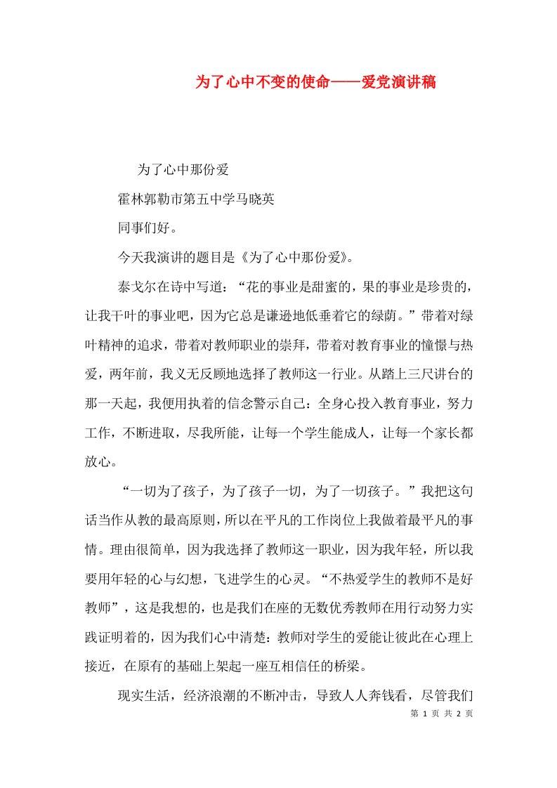 为了心中不变的使命——爱党演讲稿